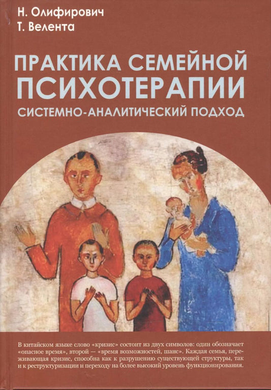 Обложка книги "Велента, Олифирович: Практика семейной психотерапии: системно-аналитический подход"