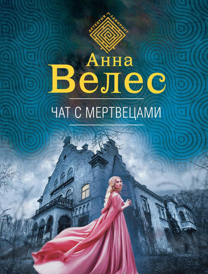 Обложка книги "Велес: Чат с мертвецами"