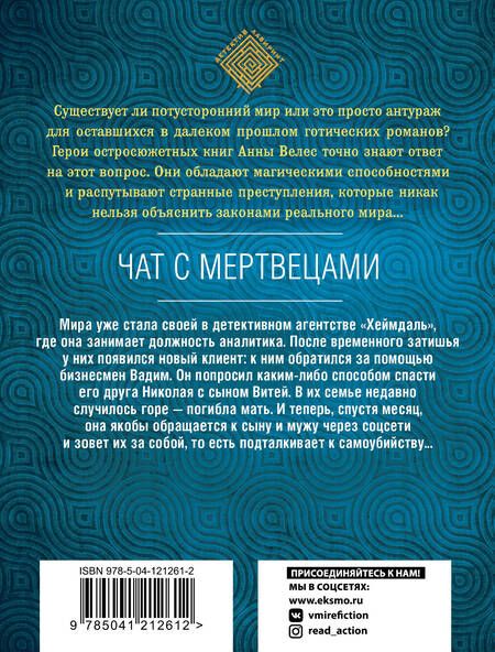 Фотография книги "Велес: Чат с мертвецами"