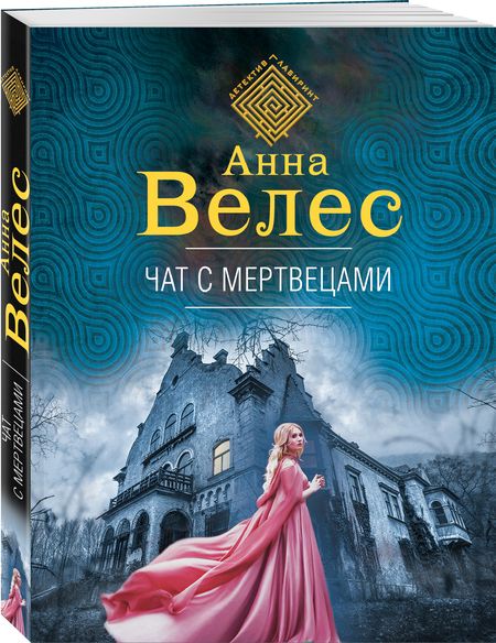 Фотография книги "Велес: Чат с мертвецами"