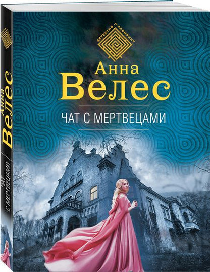 Фотография книги "Велес: Чат с мертвецами"