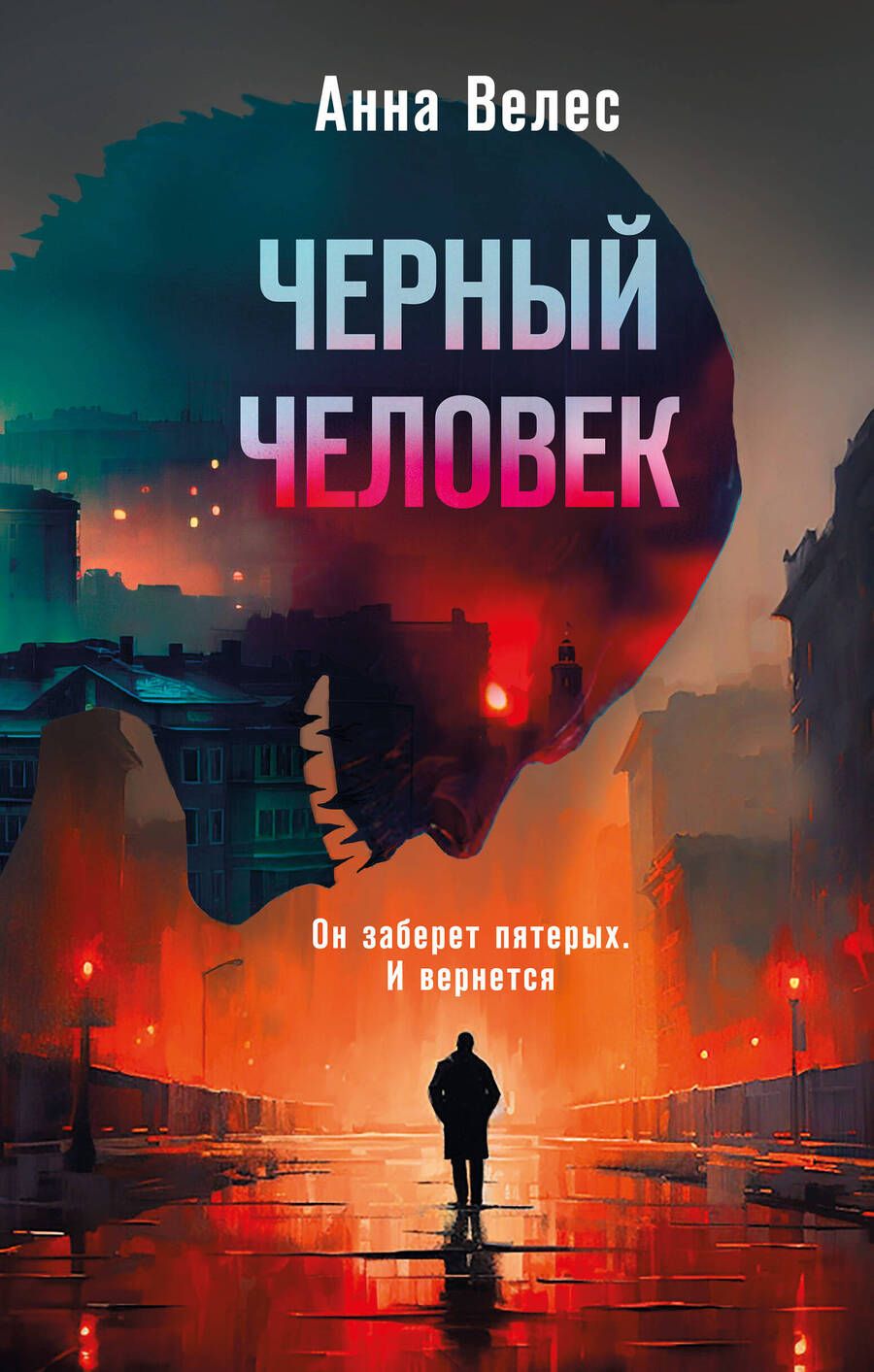 Обложка книги "Велес: Черный человек"