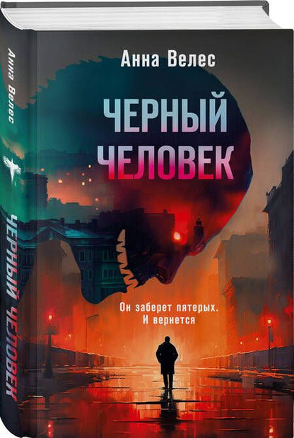 Фотография книги "Велес: Черный человек"