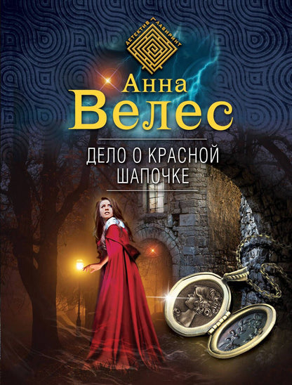 Обложка книги "Велес: Дело о Красной Шапочке"