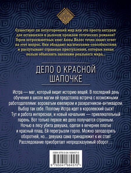 Фотография книги "Велес: Дело о Красной Шапочке"
