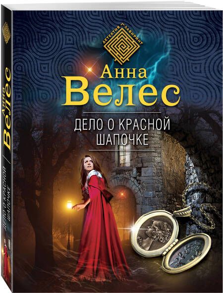 Фотография книги "Велес: Дело о Красной Шапочке"