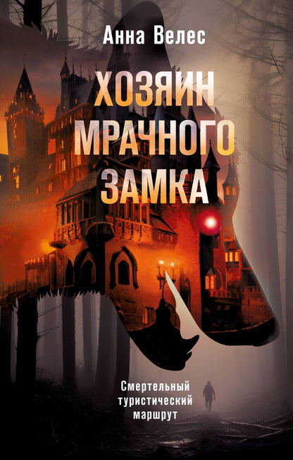 Обложка книги "Велес: Хозяин мрачного замка"