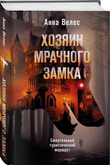 Фотография книги "Велес: Хозяин мрачного замка"