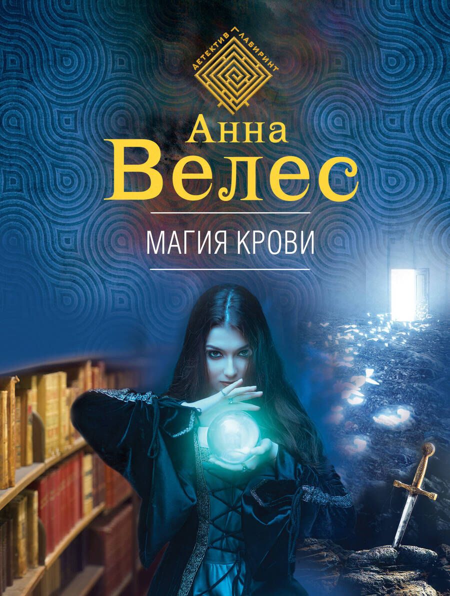 Обложка книги "Велес: Магия крови"
