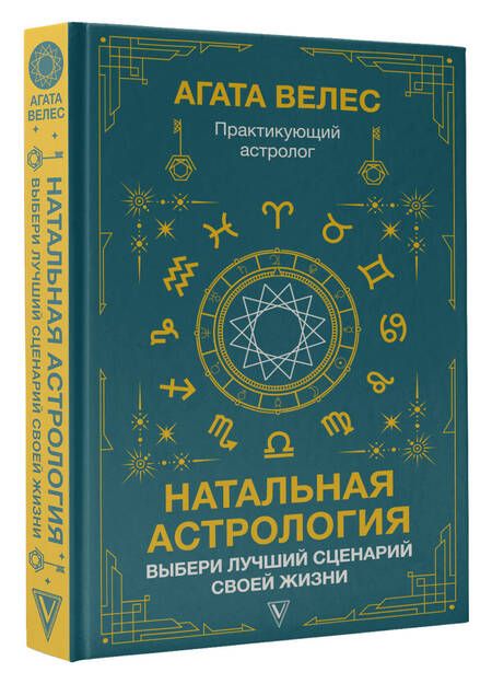 Фотография книги "Велес: Натальная астрология. Выбери лучший сценарий своей жизни"