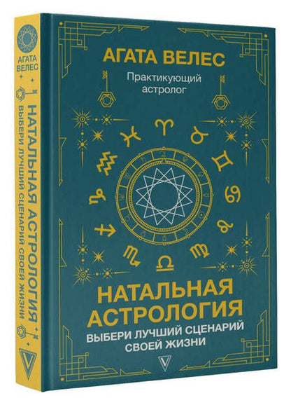 Фотография книги "Велес: Натальная астрология. Выбери лучший сценарий своей жизни"