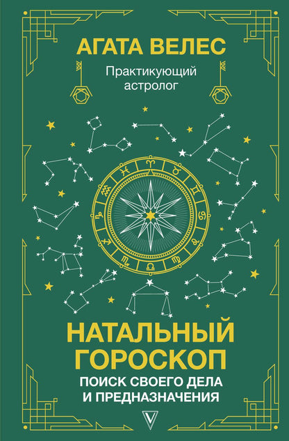 Обложка книги "Велес: Натальный гороскоп. Поиск своего дела и предназначения"