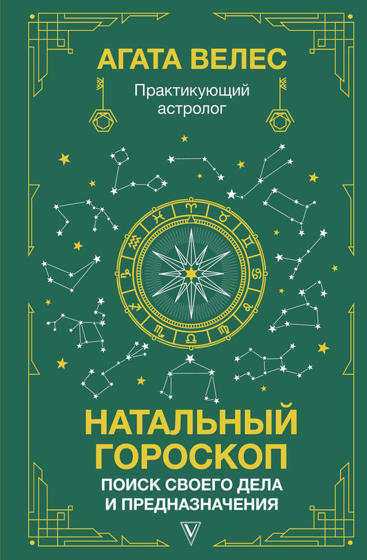 Обложка книги "Велес: Натальный гороскоп. Поиск своего дела и предназначения"