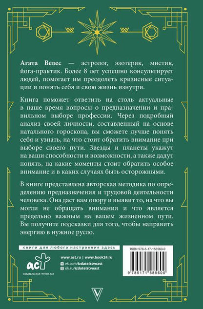 Фотография книги "Велес: Натальный гороскоп. Поиск своего дела и предназначения"
