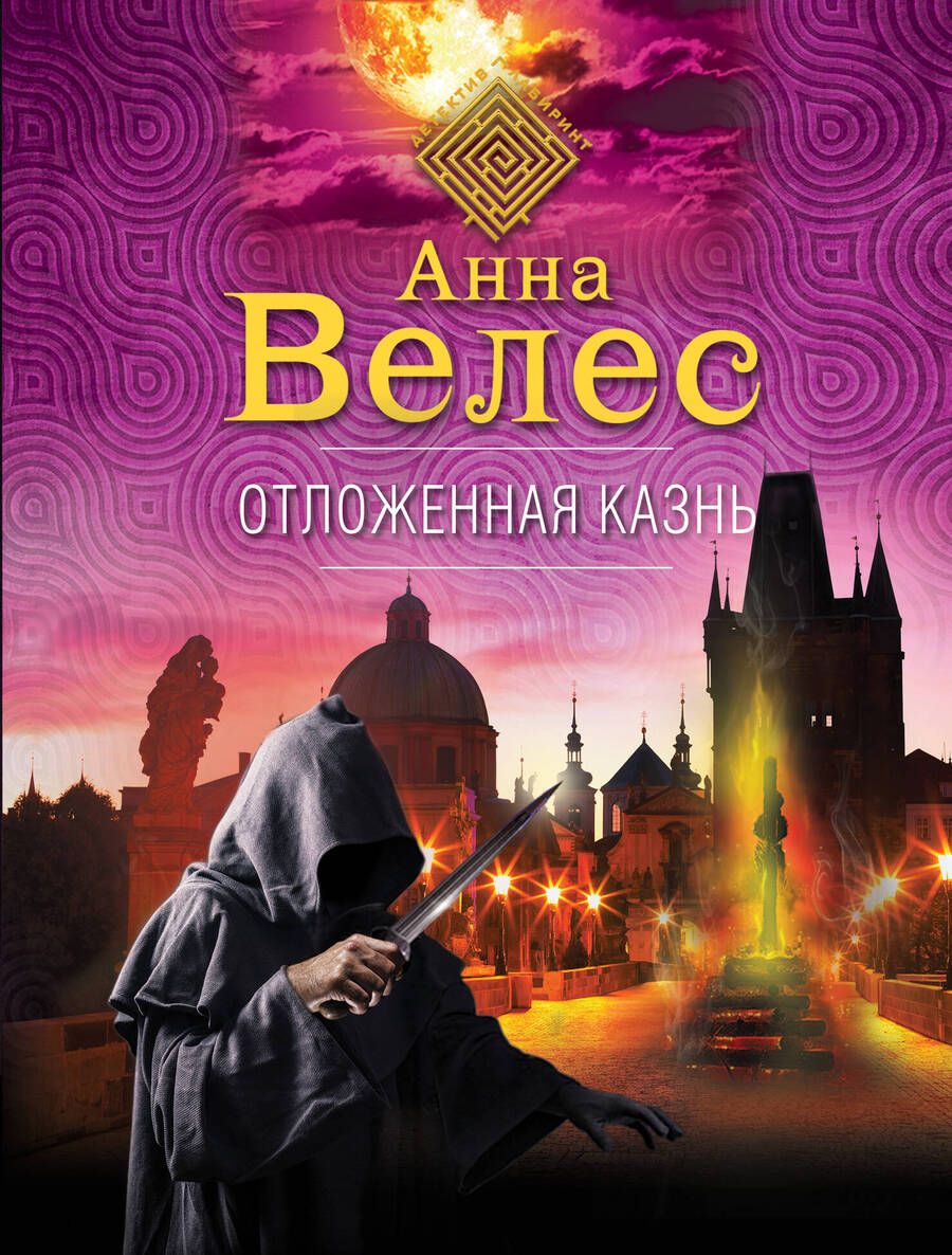 Обложка книги "Велес: Отложенная казнь"