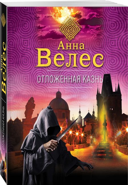 Фотография книги "Велес: Отложенная казнь"