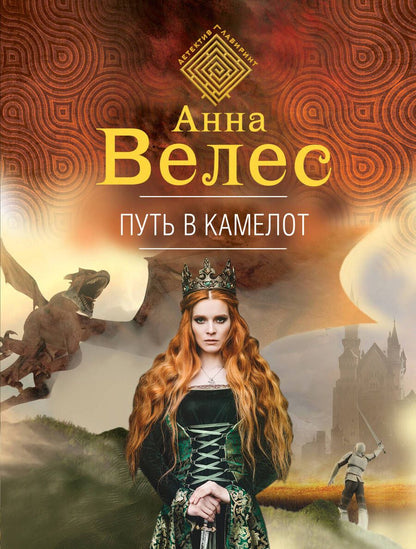 Обложка книги "Велес: Путь в Камелот"