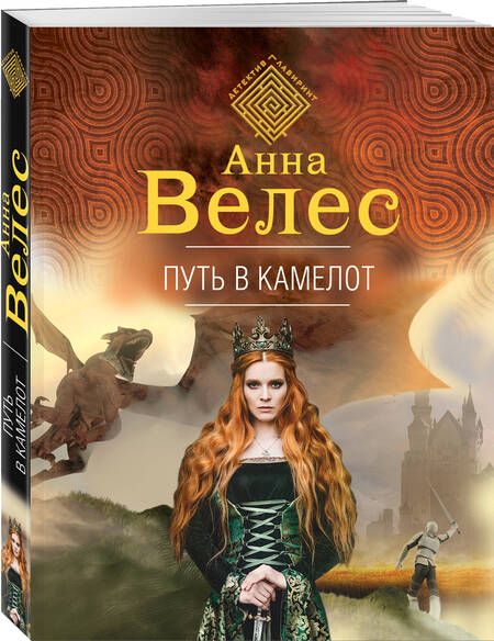 Фотография книги "Велес: Путь в Камелот"