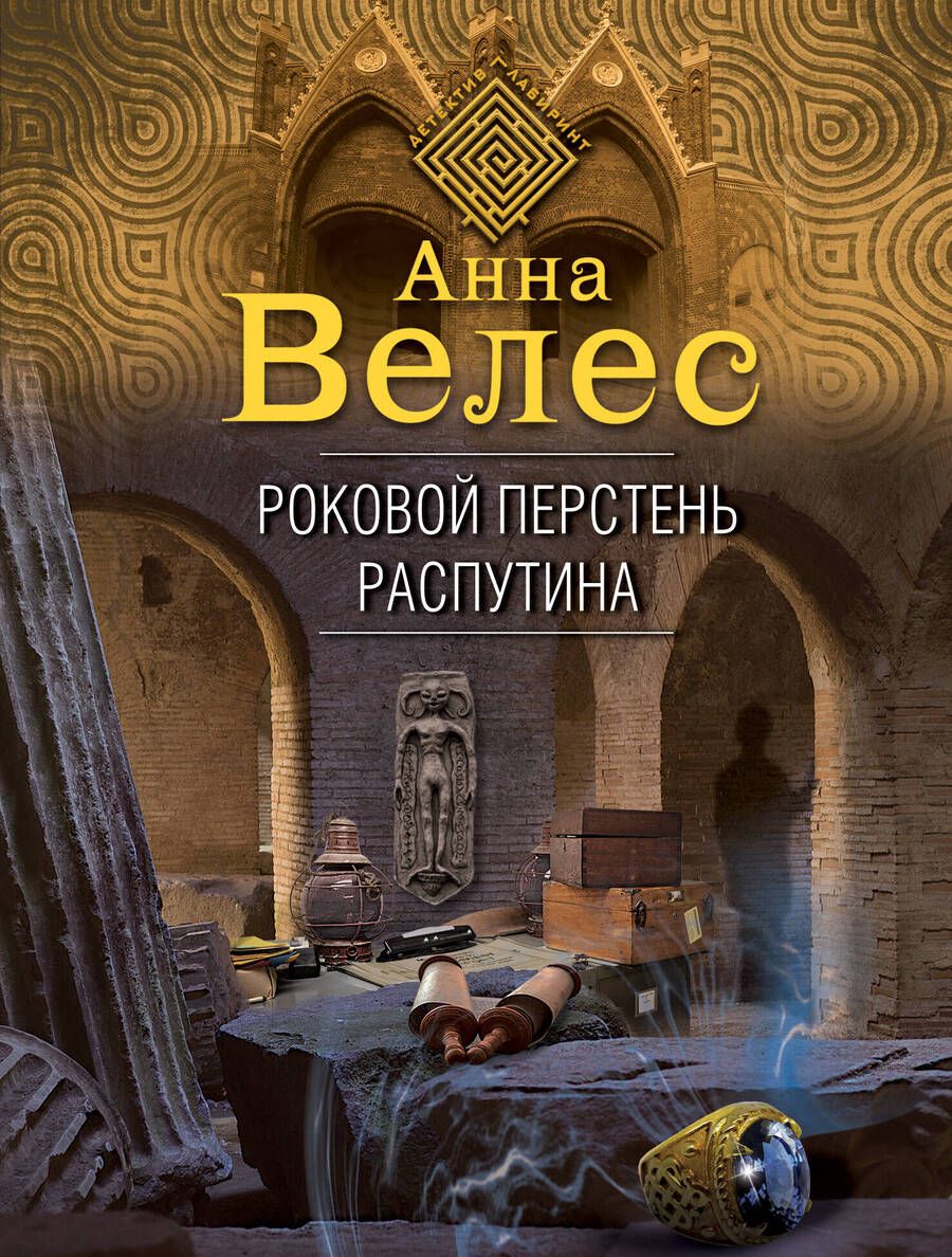 Обложка книги "Велес: Роковой перстень Распутина"