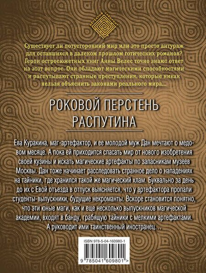 Фотография книги "Велес: Роковой перстень Распутина"