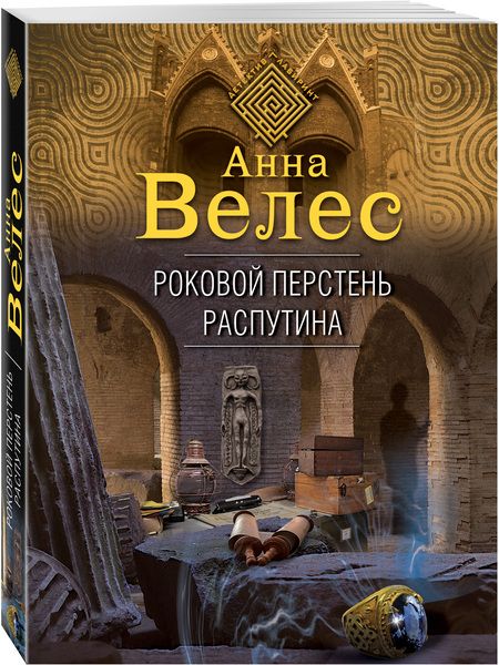 Фотография книги "Велес: Роковой перстень Распутина"