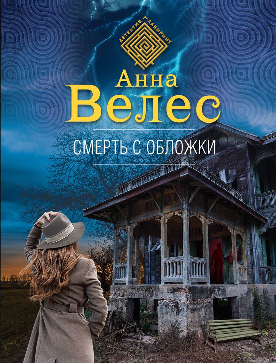 Обложка книги "Велес: Смерть с обложки"