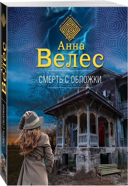 Фотография книги "Велес: Смерть с обложки"