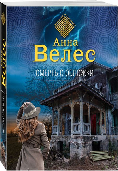 Фотография книги "Велес: Смерть с обложки"