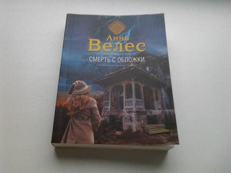 Фотография книги "Велес: Смерть с обложки"