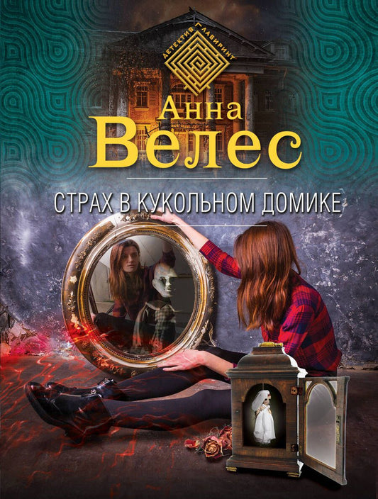 Обложка книги "Велес: Страх в кукольном домике"