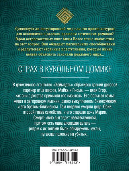 Фотография книги "Велес: Страх в кукольном домике"