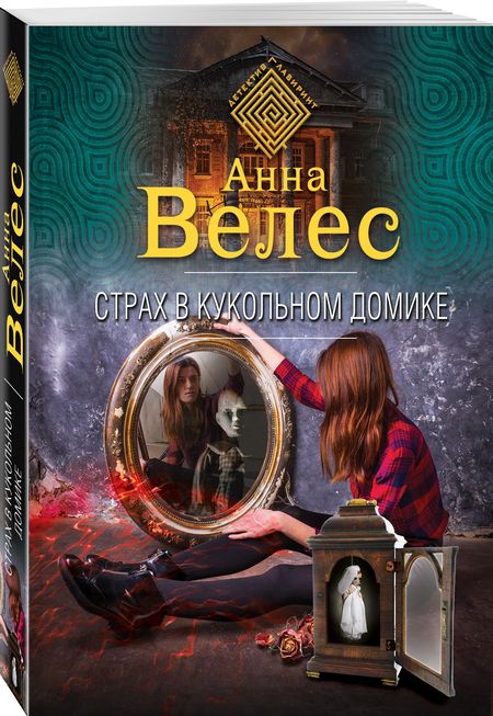 Фотография книги "Велес: Страх в кукольном домике"