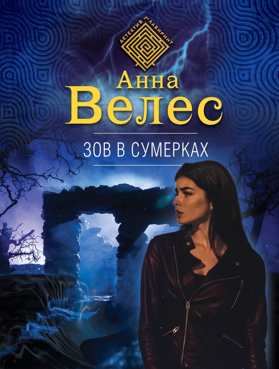 Обложка книги "Велес: Зов в сумерках"