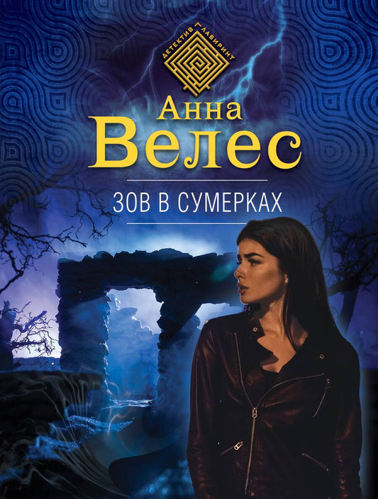 Обложка книги "Велес: Зов в сумерках"