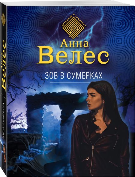 Фотография книги "Велес: Зов в сумерках"