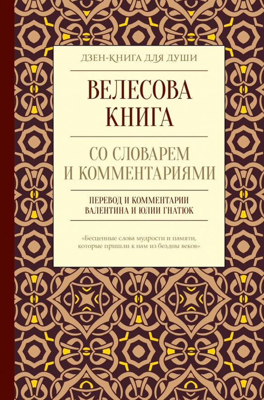 Обложка книги "Велесова книга со словарем и комментариями"