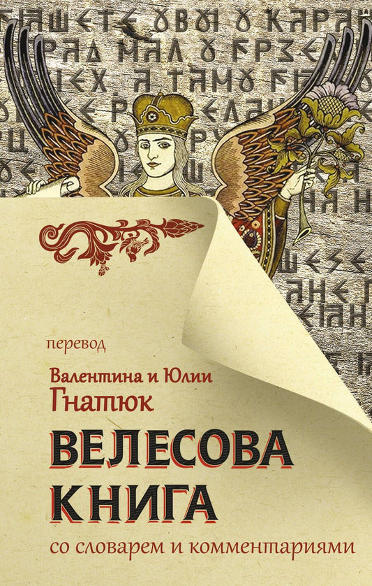 Обложка книги "Велесова книга со словарем и комментариями"