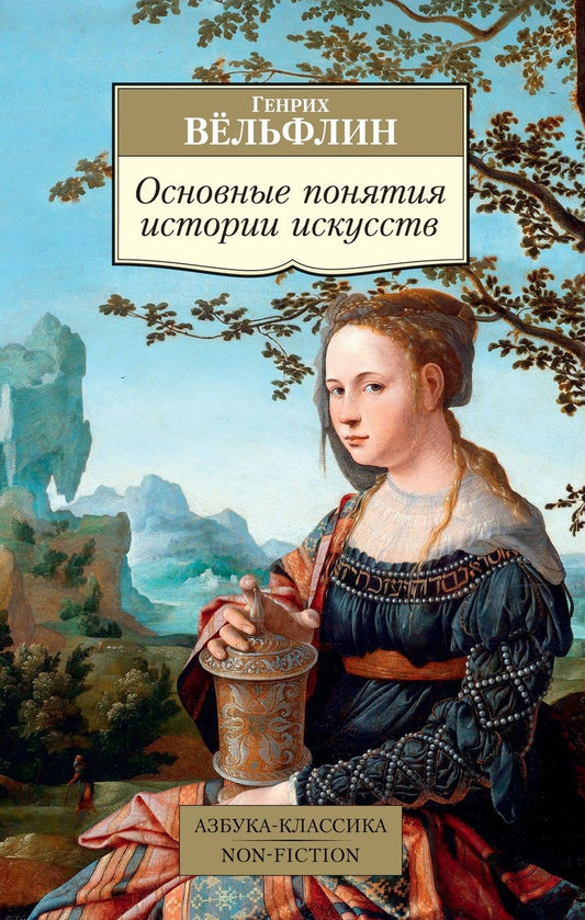 Обложка книги "Вельфлин: Основные понятия истории искусств. Проблема эволюции стиля в новом искусстве"