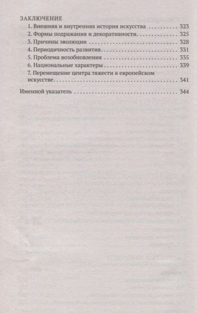 Фотография книги "Вельфлин: Основные понятия истории искусств. Проблема эволюции стиля в новом искусстве"