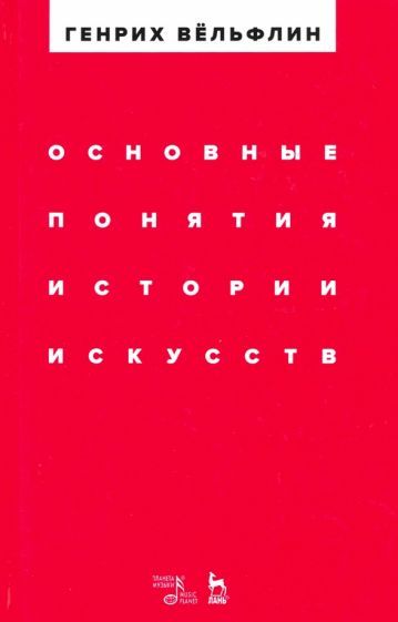 Обложка книги "Вельфлин: Основные понятия истории искусств. Учебное пособие"
