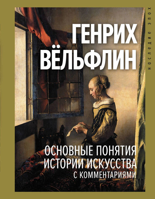 Обложка книги "Вельфлин: Основные понятия истории искусства с комментариями"