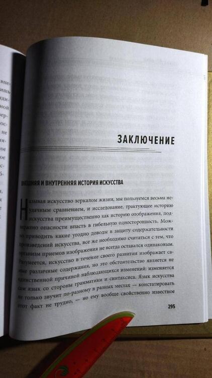 Фотография книги "Вельфлин: Основные понятия истории искусства с комментариями"
