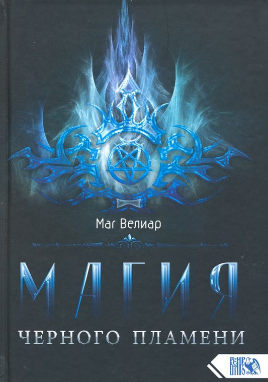Обложка книги "Велиар Маг: Магия черного пламени"