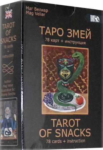 Обложка книги "Велиар Маг: Таро Змей (78 карт + инструкция)"