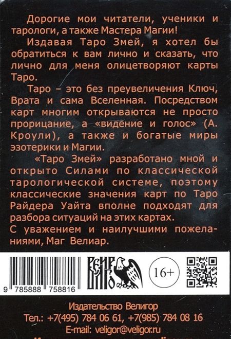 Фотография книги "Велиар Маг: Таро Змей (78 карт + инструкция)"