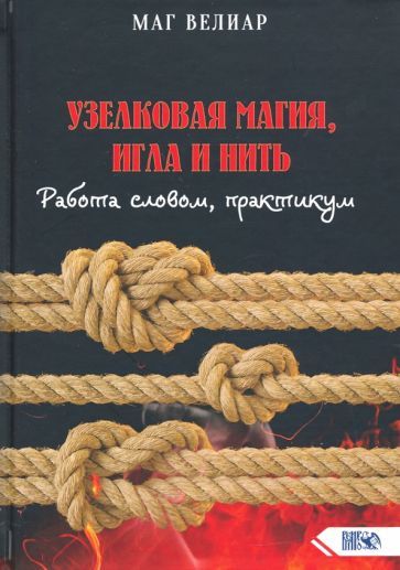 Обложка книги "Велиар Маг: Узелковая магия, игла и нить. Работа словом, практикум"