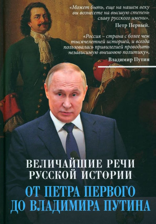 Обложка книги "Величайшие речи русской истории. От Петра Первого до Владимира Путина"