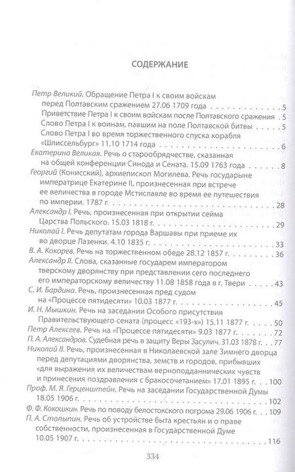 Фотография книги "Величайшие речи русской истории. От Петра Первого до Владимира Путина"