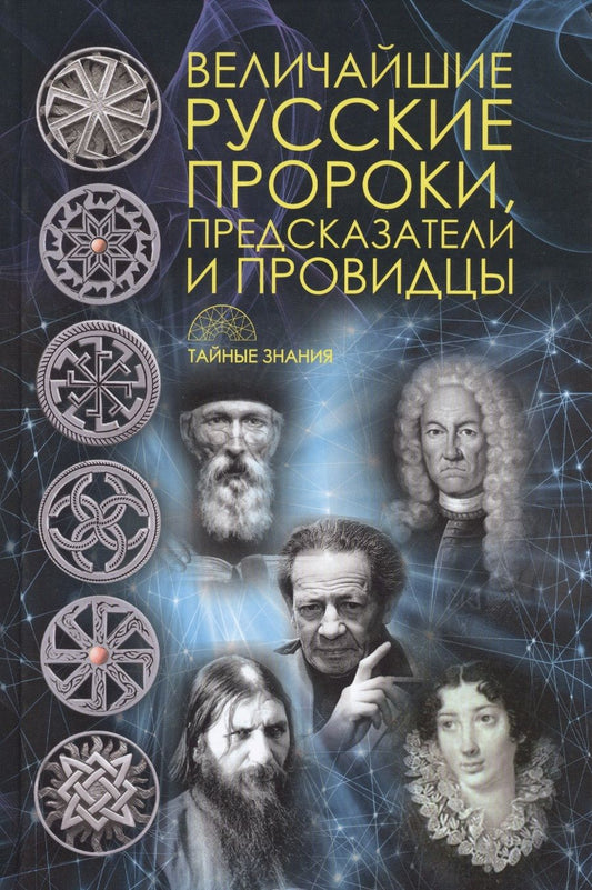 Обложка книги "Величайшие русские пророки, предсказатели, провидцы."