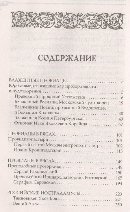 Фотография книги "Величайшие русские пророки, предсказатели, провидцы."